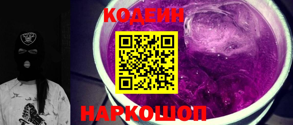 Codein напиток Lean (лин)  Кодеин Purple Drank  Вход с VPN  Магадан 